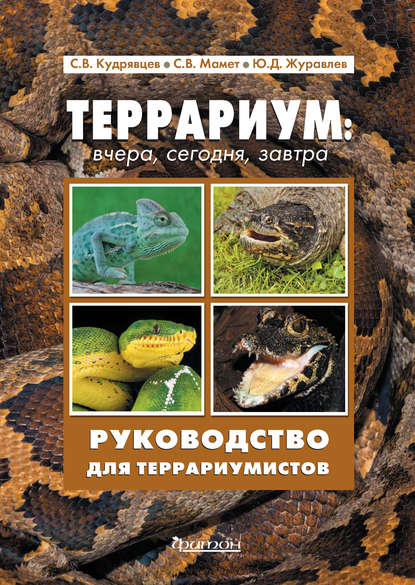 54888346-s-v-kudryavcev-terrarium-vchera-segodnya-zavtra-54888346.jpg