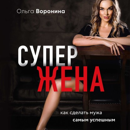 55043268-olga-voronina-2282298-superzhena-kak-sdelat-muzha-samym-uspeshnym-55043268.jpg