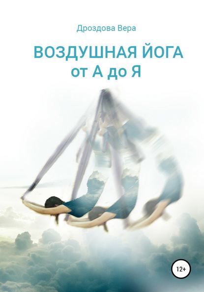 55307945-vera-vyacheslavovna-drozdova-vozdushnaya-yoga-ot-a-do-ya.jpg
