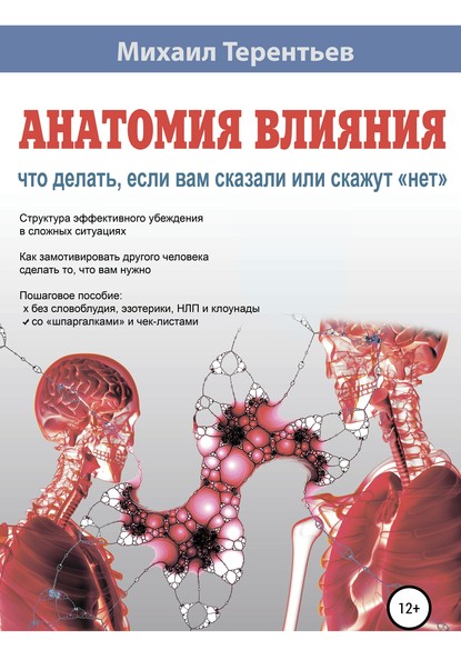 55328627-mihail-yakovlevich-t-anatomiya-vliyaniya-chto-delat-esli-vam-skazali-ili-s.jpg