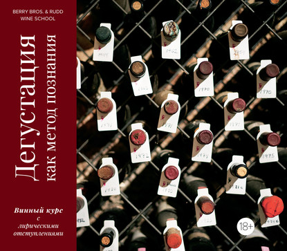 55614176-rebekka-lamont-degustaciya-kak-metod-poznaniya-vinnyy-kurs-s-liri-55614176.jpg