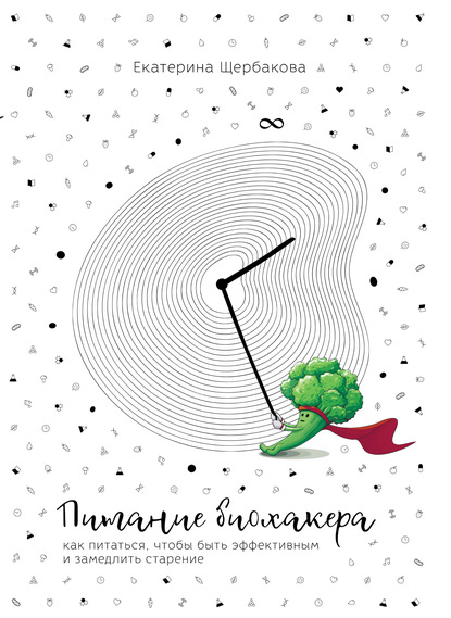 55614741-ekaterina-scherbakov-pitanie-biohakera-kak-pitatsya-chtoby-byt-ef-55614741.jpg