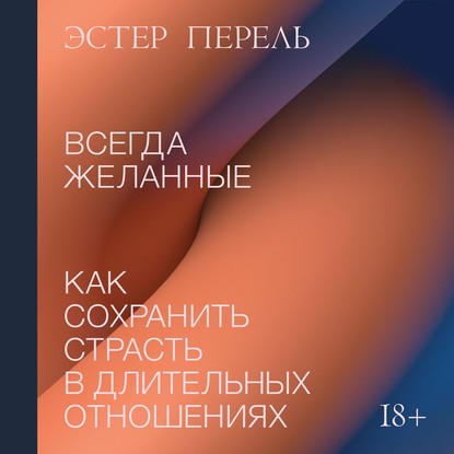 55702185-ester-perel-vsegda-zhelannye-55702185.jpg