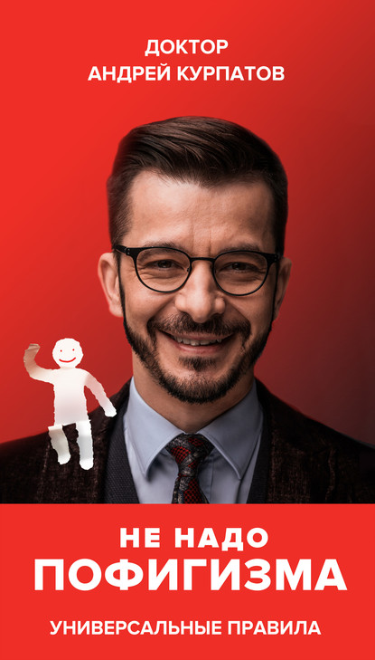 55709396-andrey-kurpatov-ne-nado-pofigizma.jpg