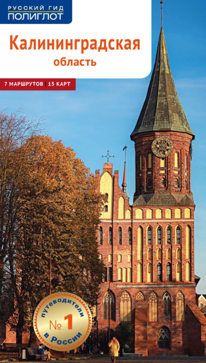 56384790-andrey-belov-23807485-kaliningradskaya-oblast-putevoditel-56384790.jpg