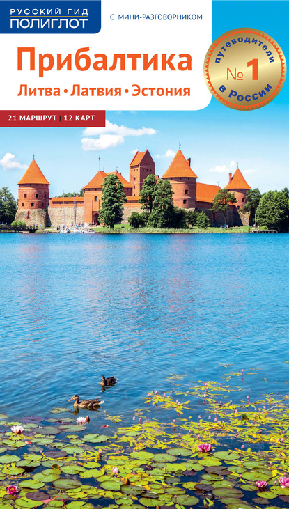 56484140-yohen-kenneke-pribaltika-litva-latviya-estoniya-putevoditel-56484140.jpg