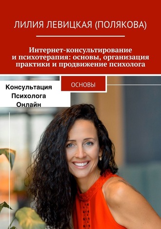 56556735-liliya-levickaya-pol-internet-konsultirovanie-i-psihoterapiya-osnovy-organ.jpg