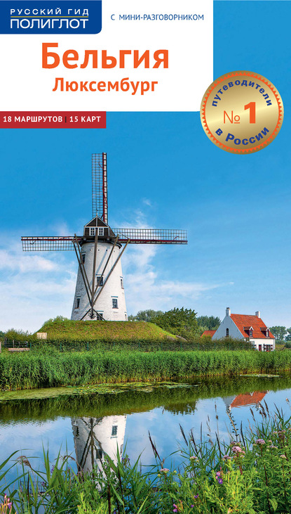 56613178-volfgang-ressig-belgiya-i-luksemburg-putevoditel-56613178.jpg
