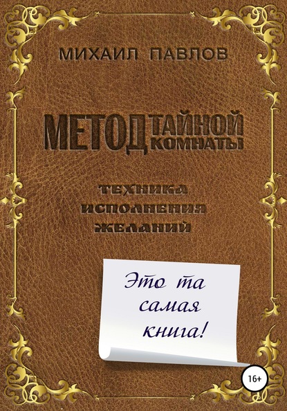 56806816-mihail-pavlov-18957779-metod-taynoy-komnaty-tehnika-ispolneniya-zhelaniy.jpg
