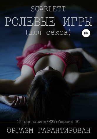 57088641-scarlett-rolevye-igry-dlya-seksa-16-scenariev-sbornik-1.jpg