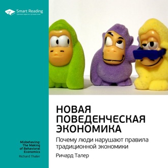 57145598-smart-reading-kratkoe-soderzhanie-knigi-novaya-povedencheskaya-ek-57145598.jpg