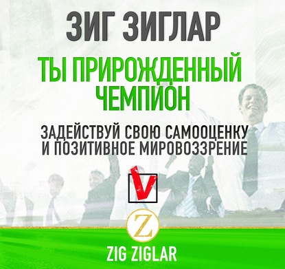 57291476-zig-ziglar-2-ty-prirozhdennyy-chempion-57291476.jpg