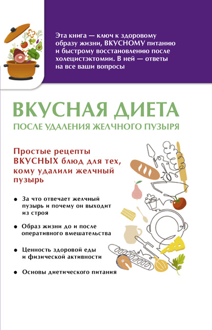 57356816-o-a-lapteva-vkusnaya-dieta-posle-udaleniya-zhelchnogo-puzyrya.jpg