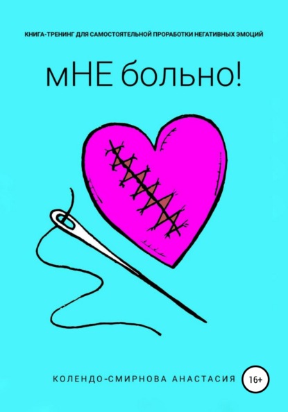 57389806-anastasiya-kolendo-s-kniga-trening-dlya-samostoyatelnoy-prorabotki-negativ.jpg