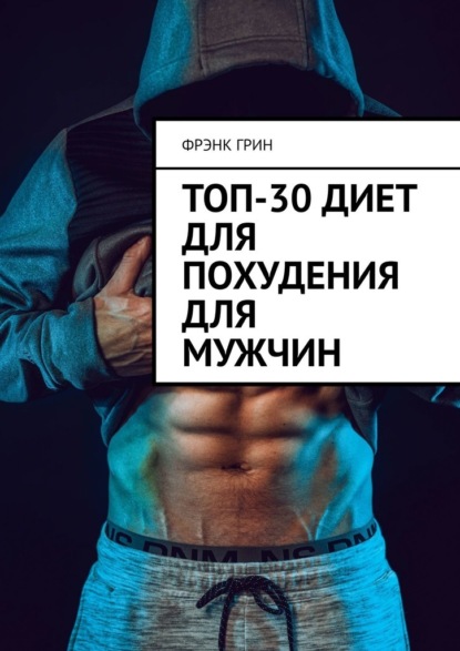 57439186-frenk-grin-24349597-top-30-diet-dlya-pohudeniya-dlya-muzhchin.jpg