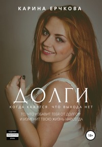 57439869-karina-erchkova-dolgi-kogda-kazhetsya-chto-vyhoda-net.jpg