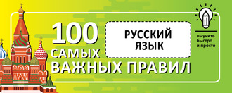 57886458-raznoe-russkiy-yazyk-vyuchit-bystro-i-prosto-100-samyh-vazhnyh-pr-57886458.jpg