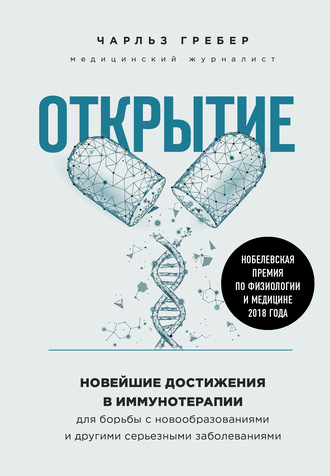 58137039-charlz-graber-otkrytie-noveyshie-dostizheniya-v-immunoterapii-dlya-borby-s.jpg