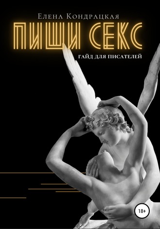 58511704-elena-kondrackaya-22902675-pishi-seks-gayd-dlya-pisateley.jpg