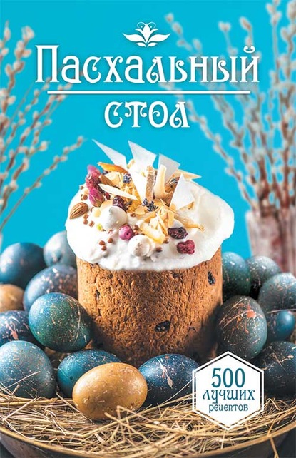 59793362-sbornik-pashalnyy-stol-500-luchshih-receptov.jpg