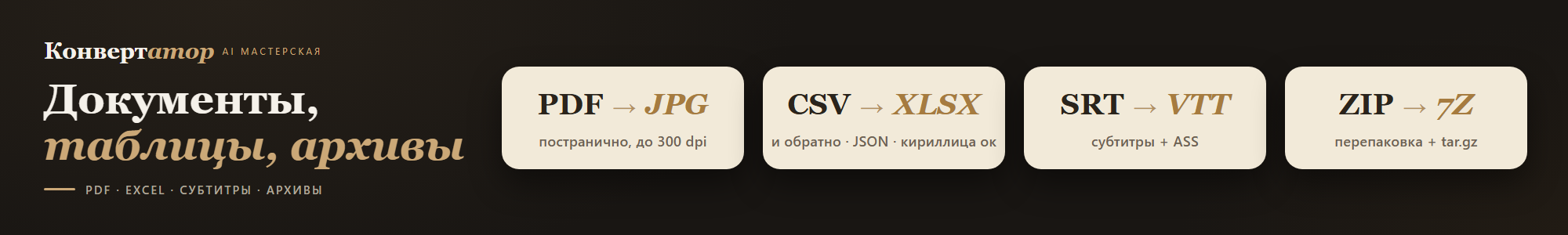 6. Konvertator_docs_2000x300.png