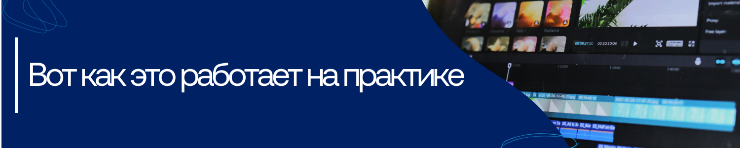 6. Вот как это работает на практике.png