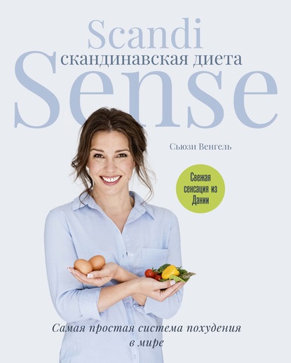 60698057-suzi-vengel-skandinavskaya-dieta-scandi-sense-samaya-prostaya-sis-60698057.jpg