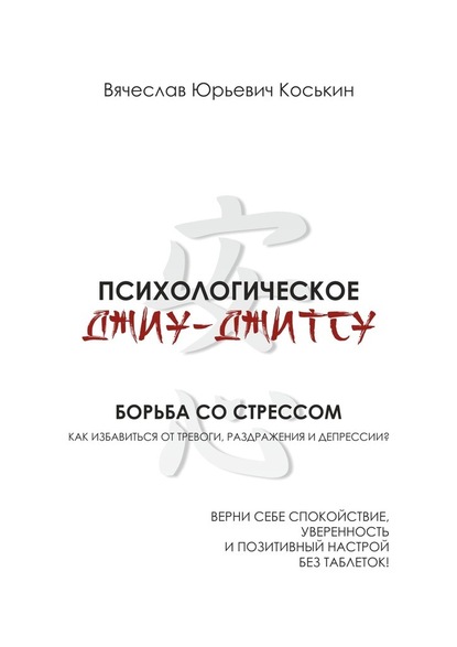 60968816-vyacheslav-urevich-koskin-psihologicheskoe-dzhiu-dzhitsu-borba-so-stressom.jpg