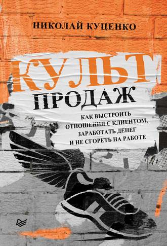 61224007-nikolay-kucenko-kult-prodazh-kak-vystroit-otnosheniya-s-klientom-zarabotat.jpg