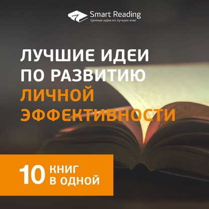 61242401-smart-reading-luchshie-idei-po-razvitiu-lichnoy-effektivnosti-10-61242401.jpg