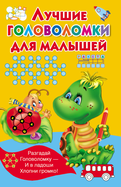 62217002-valentina-dmitrieva-luchshie-golovolomki-dlya-malyshey-62217002.jpg