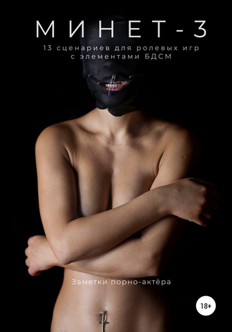 62239917-zametki-porno-aktera-minet-3-13-scenariev-dlya-rolevoy-igry-s-elementami-b.jpg