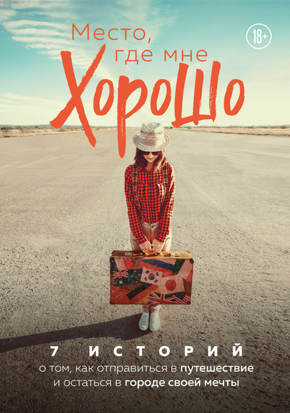 62718222-raznoe-4340152-mesto-gde-mne-horosho-7-istoriy-o-tom-kak-otpravitsya-v-put.jpg