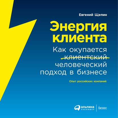 62989622-evgeniy-schepin-2114-energiya-klienta-kak-okupaetsya-chelovechesk-62989622.jpg