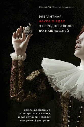 63017175-eleanor-herman-18514-elegantnaya-nauka-o-yadah-ot-srednevekovya-do-nashih.jpg