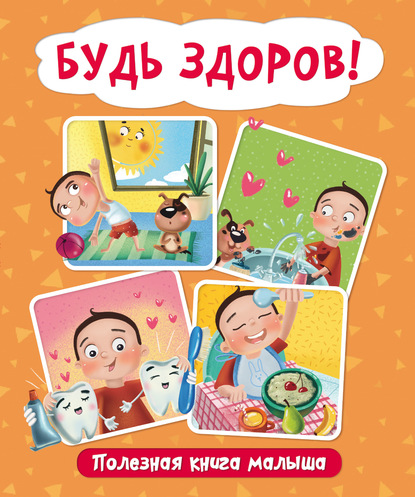 63076307-anna-kupyrina-26802583-bud-zdorov-poleznaya-kniga-malysha-63076307.jpg