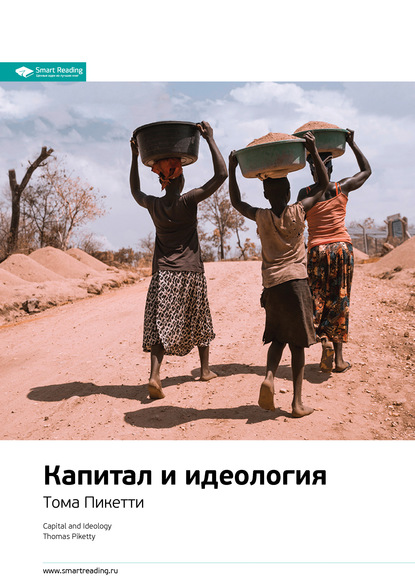 63315098-smart-reading-kluchevye-idei-knigi-kapital-i-ideologiya-toma-piketti.jpg