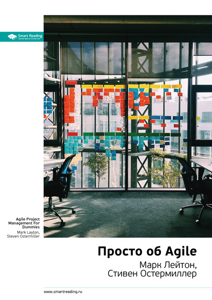 63315103-smart-reading-kluchevye-idei-knigi-prosto-ob-agile-mark-leyton-stiven-oste.jpg