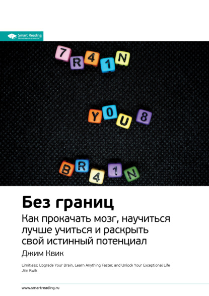 63508567-smart-reading-kluchevye-idei-knigi-bez-granic-kak-prokachat-mozg-nauchitsy.jpg