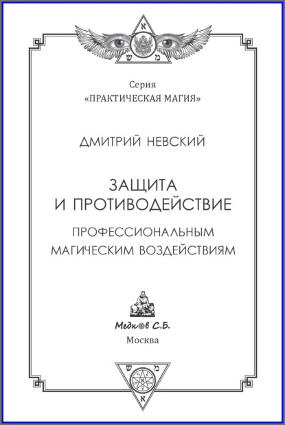63539988-dmitriy-nevskiy-zaschita-i-protivodeystvie-professionalnym-magich-63539988.jpg