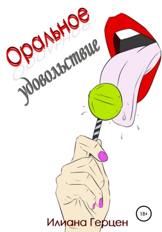 63585261-iliana-gercen-oralnoe-udovolstvie.jpg