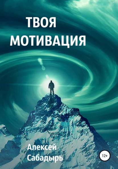 63641248-aleksey-sabadyr-27045928-tvoya-motivaciya.jpg