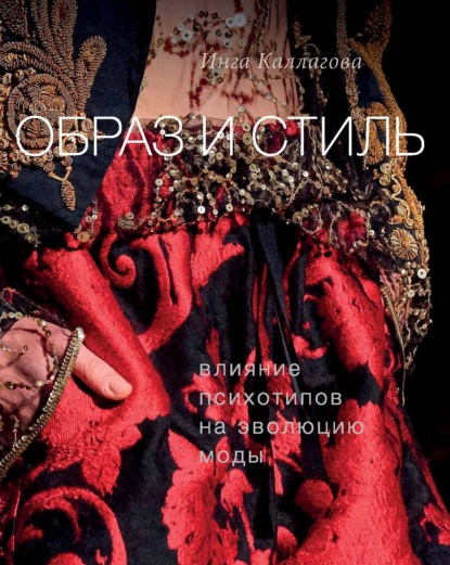 63720616-inga-kallagova-obraz-i-stil-vliyanie-psihotipov-na-evoluciu-mody.jpg