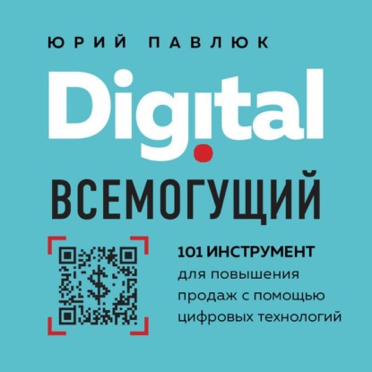 63862576-uriy-pavluk-digital-vsemoguschiy-101-instrument-dlya-povysheniya-63862576.jpg