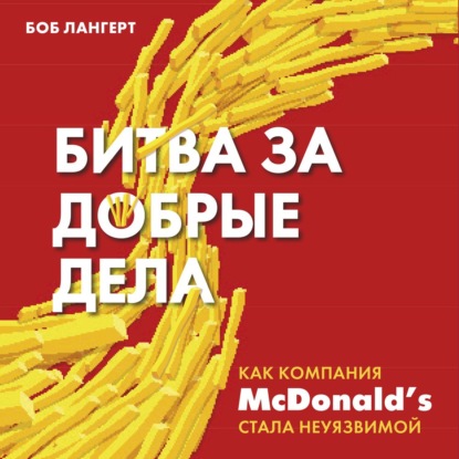 63862643-bob-langert-bitva-za-dobrye-dela-kak-kompaniya-msdonalds-stala-ne-63862643.jpg