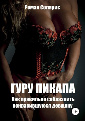 63996008-roman-solyaris-guru-pikapa-kak-pravilno-soblaznit-ponravivshuusya-devushku.jpg