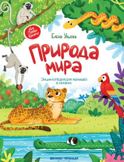 63996076-elena-uleva-priroda-mira-enciklopediya-dlya-malyshey-v-skazkah-63996076.jpg