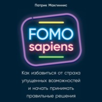 64022361-patrik-makginnis-fomo-sapiens-kak-izbavitsya-ot-straha-upuschenny-64022361.jpg