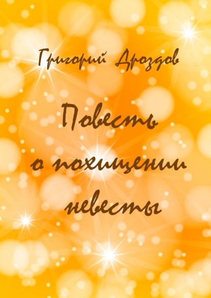 64037876-grigoriy-drozdov-povest-o-pohischenii-nevesty.jpg