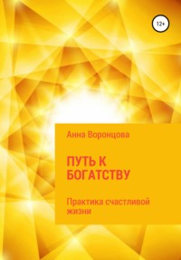 64061121-anna-voroncova-27585613-put-k-bogatstvu.jpg
